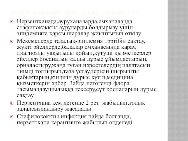 ІРІҢДІ ҚАБЫНУ АРУЛАРЫН АЛДЫН АЛУ Перзентханада,ауруханаларда,емханаларда стафилококкты ауруларды болдырмау үшін