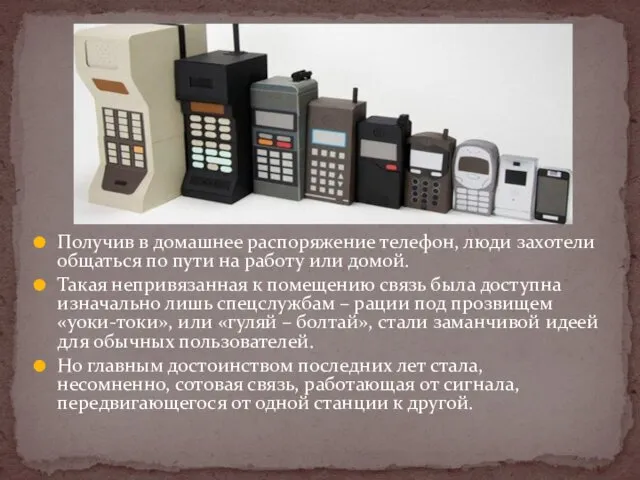 Получив в домашнее распоряжение телефон, люди захотели общаться по пути