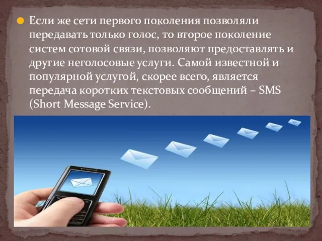 Если же сети первого поколения позволяли передавать только голос, то