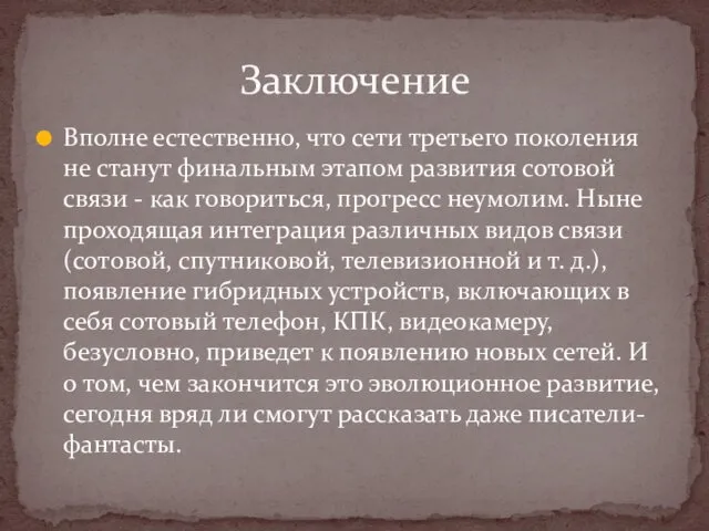 Вполне естественно, что сети третьего поколения не станут финальным этапом