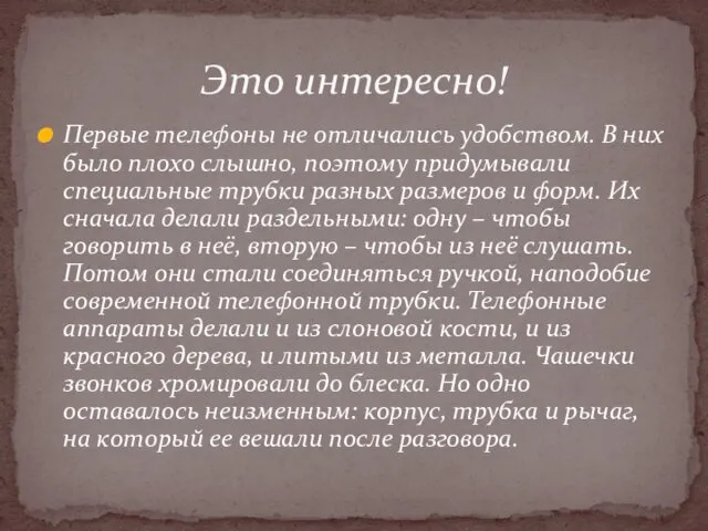 Первые телефоны не отличались удобством. В них было плохо слышно,