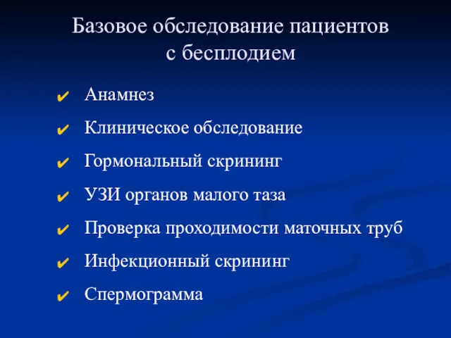 Базовое обследование пациентов с бесплодием Анамнез Клиническое обследование Гормональный скрининг