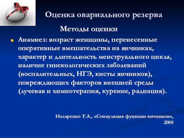 Оценка овариального резерва Методы оценки Анамнез: возраст женщины, перенесенные оперативные