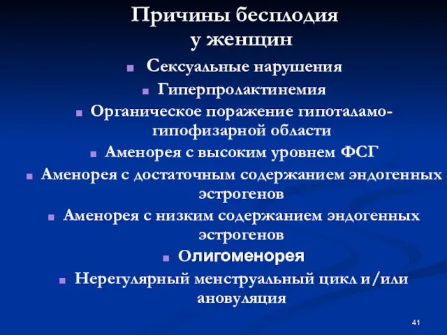 Причины бесплодия у женщин Сексуальные нарушения Гиперпролактинемия Органическое поражение гипоталамо-гипофизарной