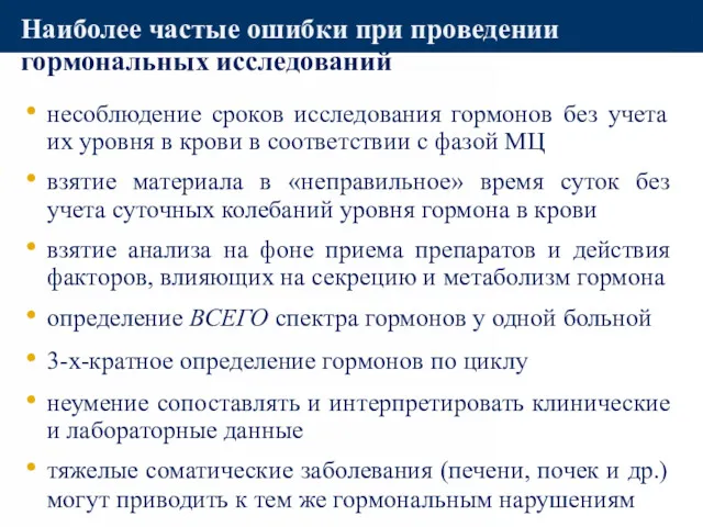 Наиболее частые ошибки при проведении гормональных исследований несоблюдение сроков исследования