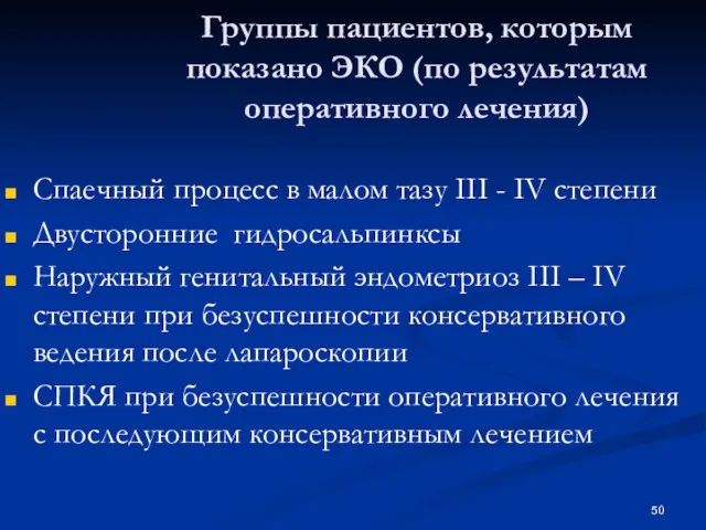 Группы пациентов, которым показано ЭКО (по результатам оперативного лечения) Спаечный