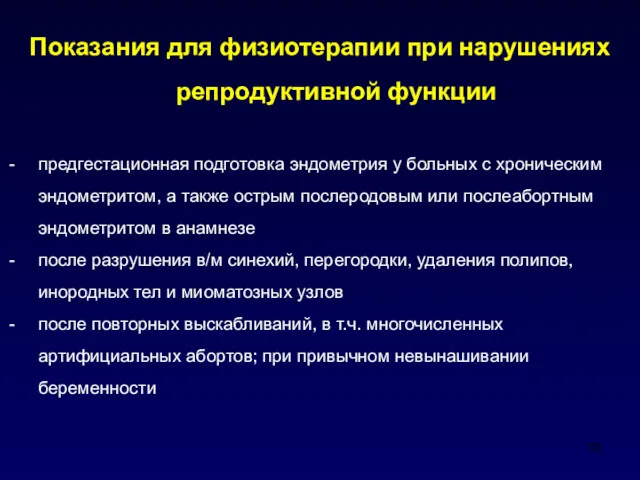 Показания для физиотерапии при нарушениях репродуктивной функции предгестационная подготовка эндометрия