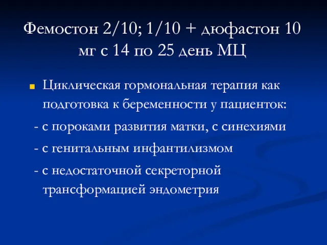 Фемостон 2/10; 1/10 + дюфастон 10 мг с 14 по