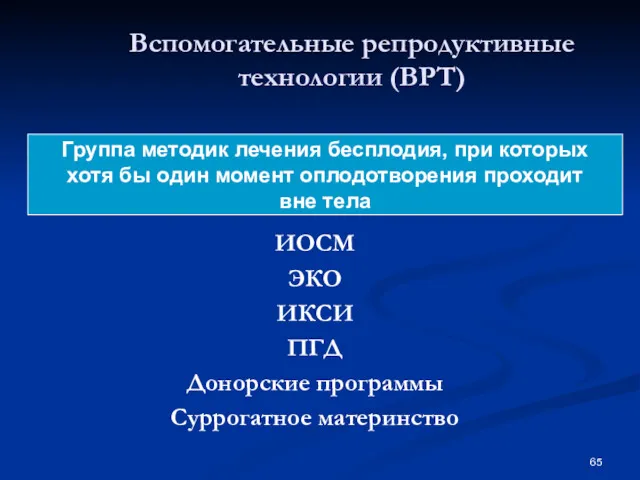 Вспомогательные репродуктивные технологии (ВРТ) ИОСМ ЭКО ИКСИ ПГД Донорские программы