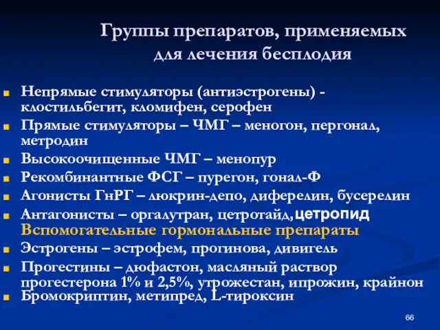 Группы препаратов, применяемых для лечения бесплодия Непрямые стимуляторы (антиэстрогены) -