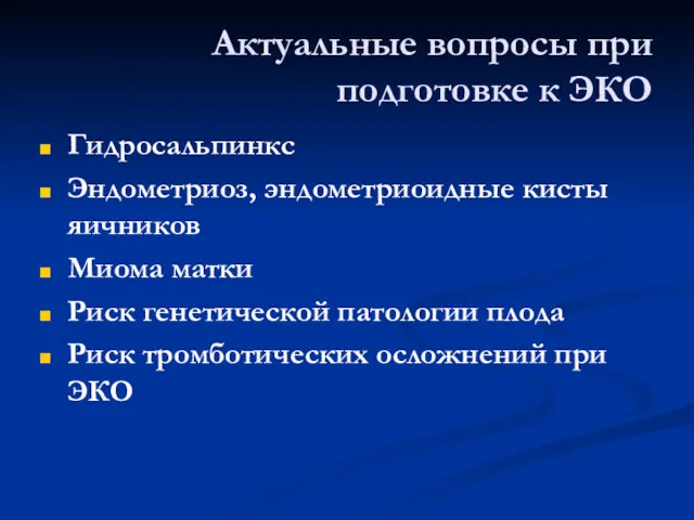 Актуальные вопросы при подготовке к ЭКО Гидросальпинкс Эндометриоз, эндометриоидные кисты