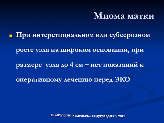 Миома матки При интерстициальном или субсерозном росте узла на широком