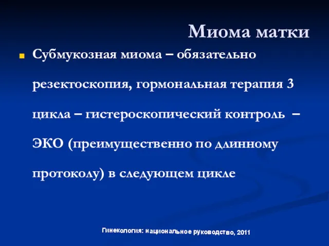 Миома матки Субмукозная миома – обязательно резектоскопия, гормональная терапия 3