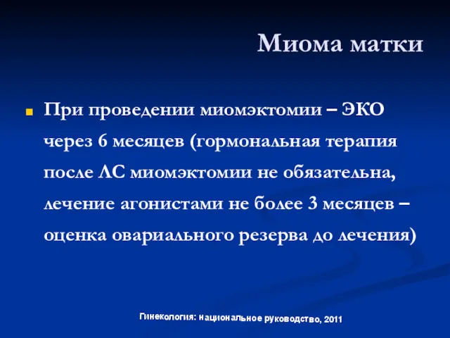 Миома матки При проведении миомэктомии – ЭКО через 6 месяцев