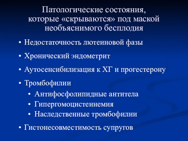 Патологические состояния, которые «скрываются» под маской необъяснимого бесплодия Недостаточность лютеиновой