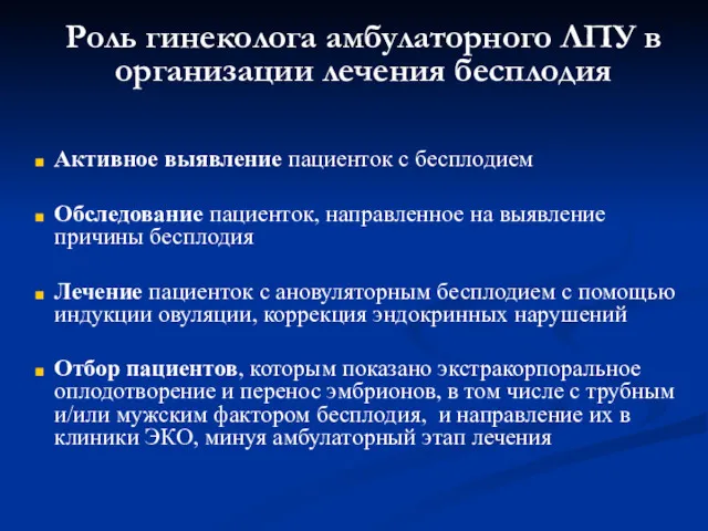 Роль гинеколога амбулаторного ЛПУ в организации лечения бесплодия Активное выявление