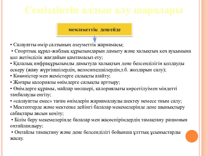 Семіздіктің алдын алу шаралары мемлекеттік деңгейде • Салауатты өмір салтының