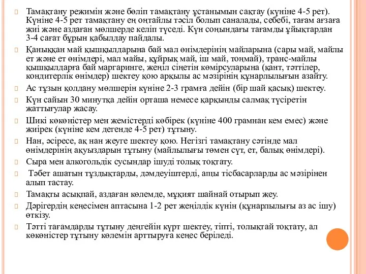 Тамақтану режимін жəне бөліп тамақтану ұстанымын сақтау (күніне 4-5 рет).