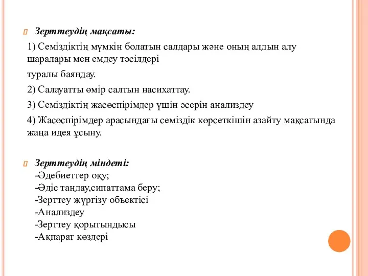 Зерттеудің мақсаты: 1) Семіздіктің мүмкін болатын салдары және оның алдын