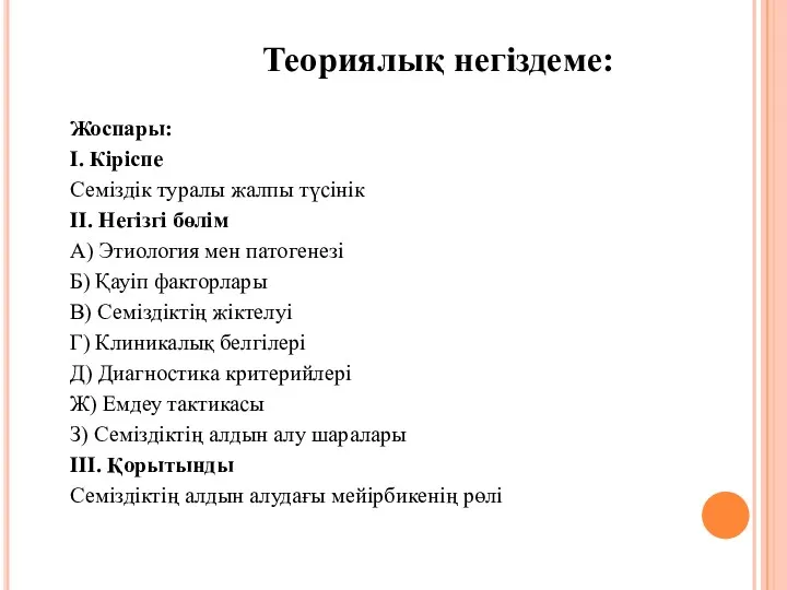 Теориялық негіздеме: Жоспары: І. Кіріспе Семіздік туралы жалпы түсінік ІІ.