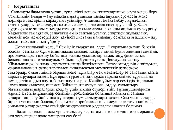 Қорытынды Салмақты бақылауда ұстап, күнделікті дене жаттығуларын жасауға кеңес беру.