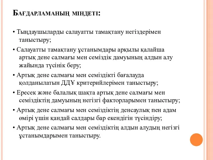 Бағдарламаның міндеті: • Тыңдаушыларды салауатты тамақтану негіздерімен таныстыру; • Салауатты