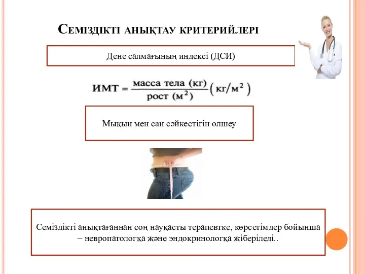 Семіздікті анықтау критерийлері Дене салмағының индексі (ДСИ) Мықын мен сан