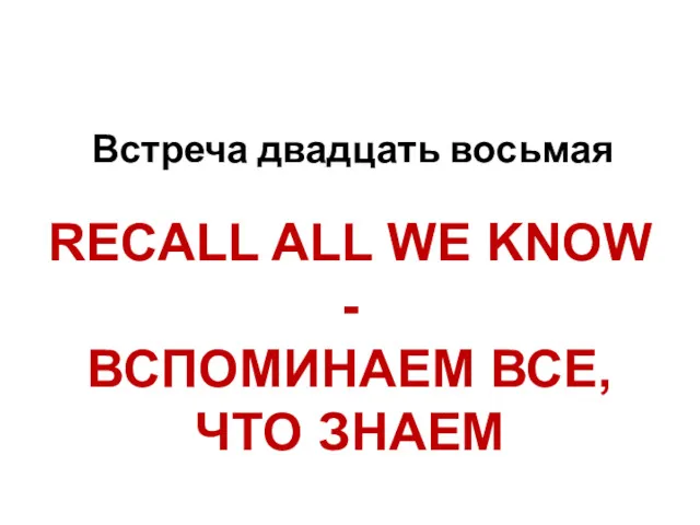 RECALL ALL WE KNOW - ВСПОМИНАЕМ ВСЕ, ЧТО ЗНАЕМ Встреча двадцать восьмая