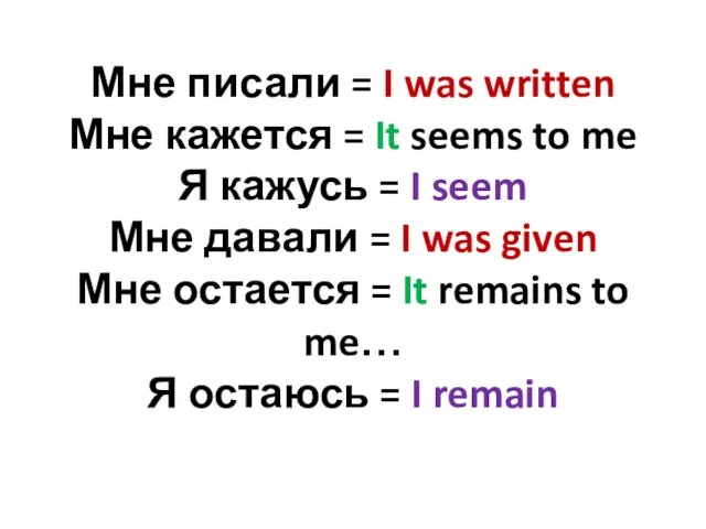 Мне писали = I was written Мне кажется = It