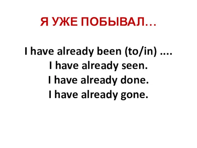 Я УЖЕ ПОБЫВАЛ… I have already been (to/in) .... I