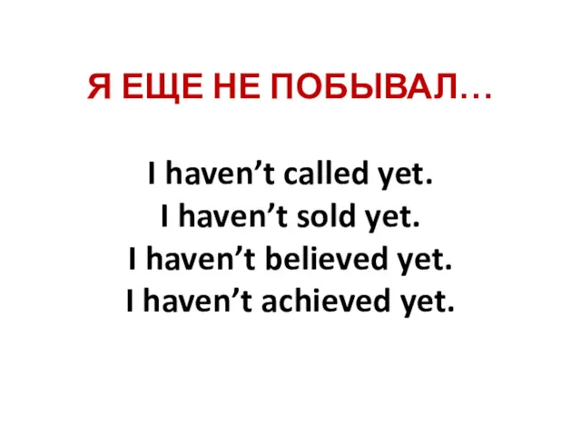 Я ЕЩЕ НЕ ПОБЫВАЛ… I haven’t called yet. I haven’t