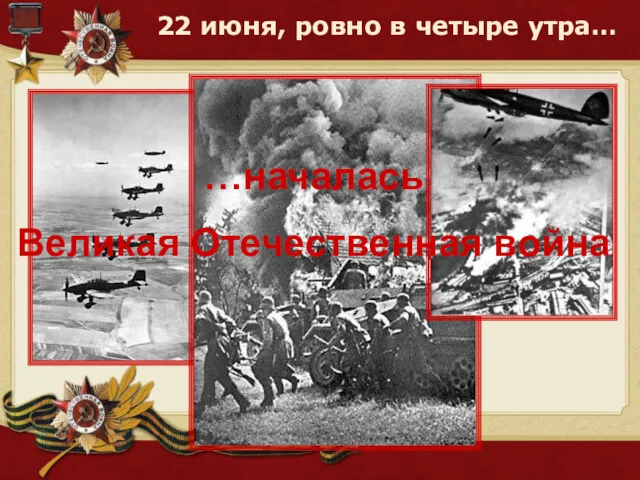 22 июня, ровно в четыре утра… …началась Великая Отечественная война