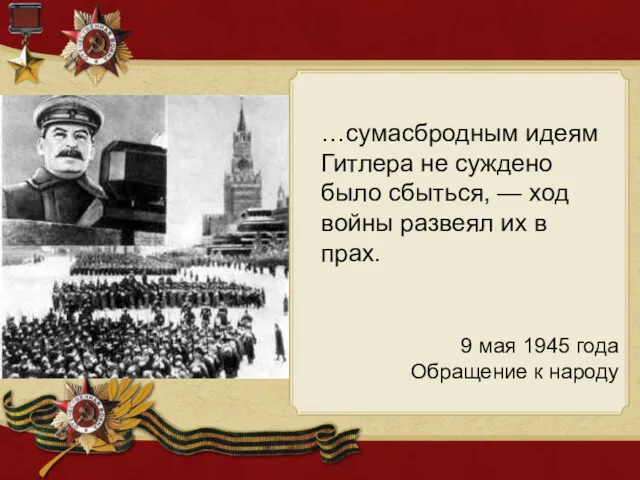 …сумасбродным идеям Гитлера не суждено было сбыться, — ход войны