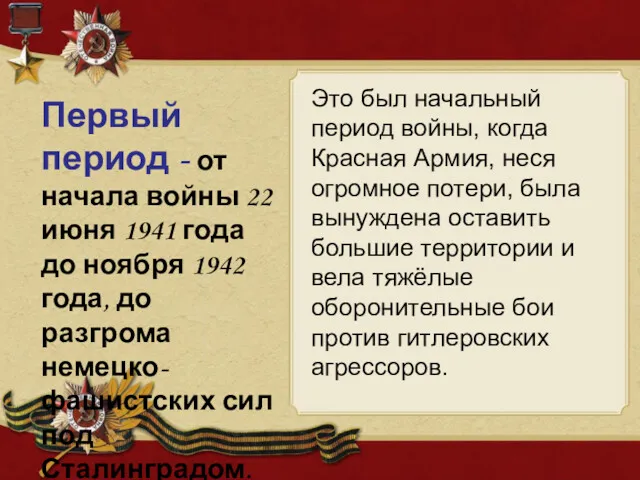 Первый период - от начала войны 22 июня 1941 года