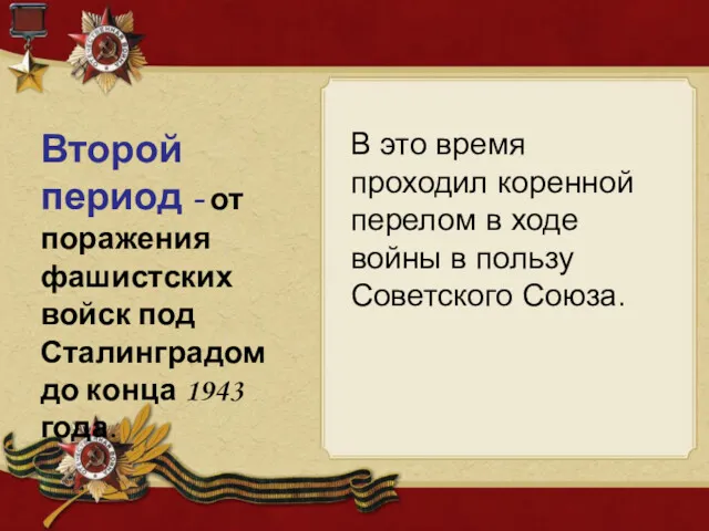 Второй период - от поражения фашистских войск под Сталинградом до