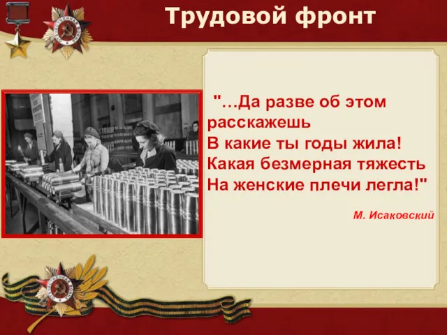 "…Да разве об этом расскажешь В какие ты годы жила!