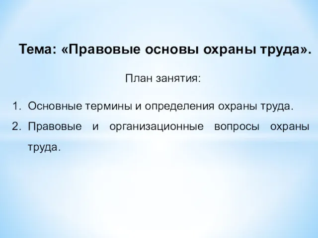 Тема: «Правовые основы охраны труда». План занятия: Основные термины и