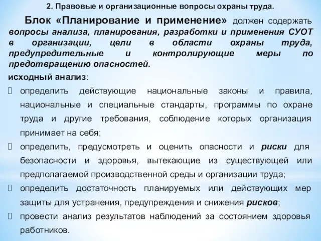 2. Правовые и организационные вопросы охраны труда. Блок «Планирование и