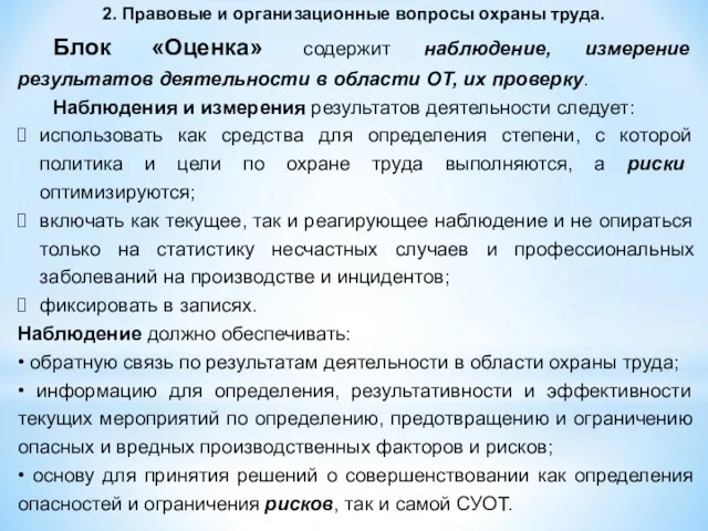 2. Правовые и организационные вопросы охраны труда. Блок «Оценка» содержит