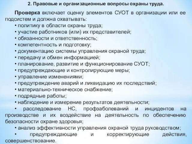 2. Правовые и организационные вопросы охраны труда. Проверка включает оценку