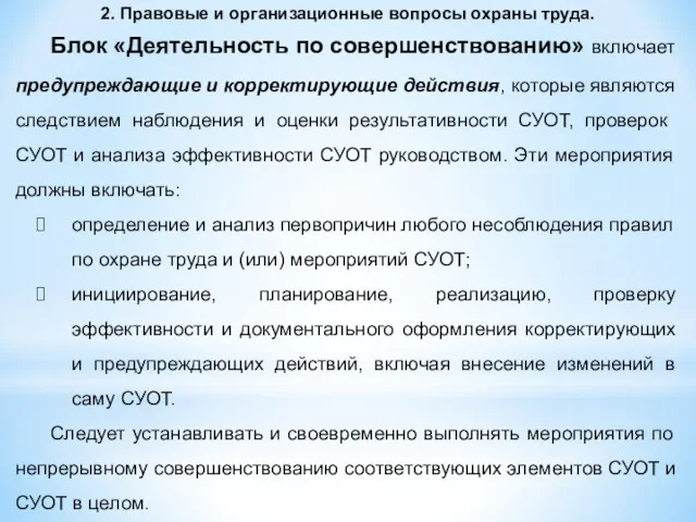 2. Правовые и организационные вопросы охраны труда. Блок «Деятельность по