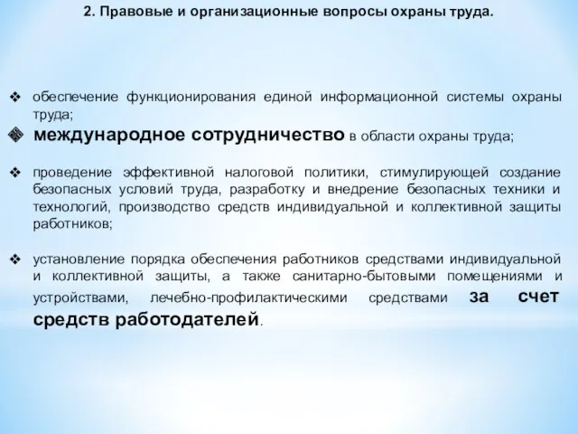 обеспечение функционирования единой информационной системы охраны труда; международное сотрудничество в