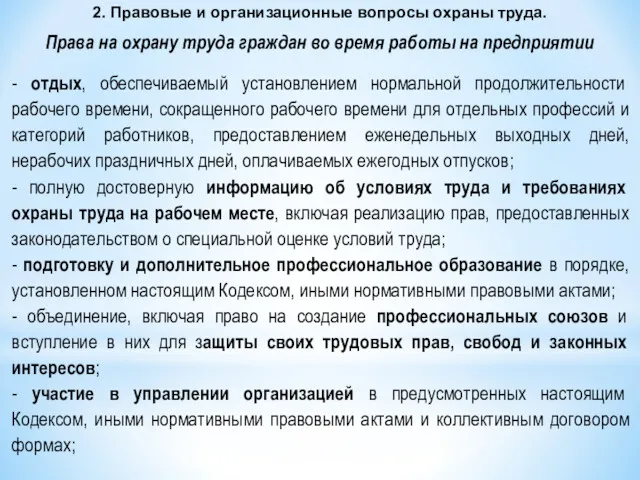 - отдых, обеспечиваемый установлением нормальной продолжительности рабочего времени, сокращенного рабочего