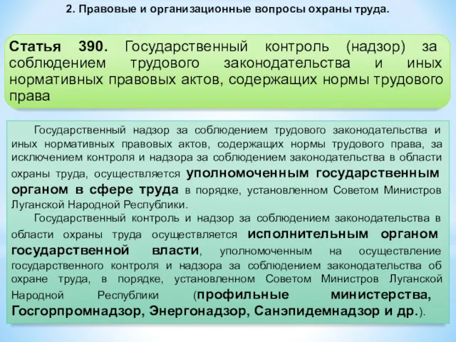 2. Правовые и организационные вопросы охраны труда. Государственный надзор за