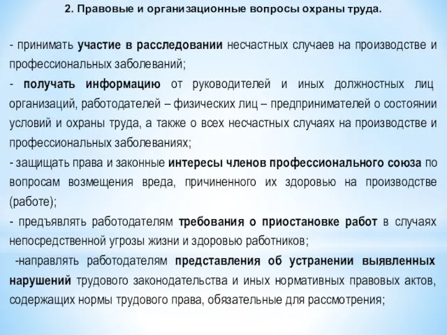 - принимать участие в расследовании несчастных случаев на производстве и