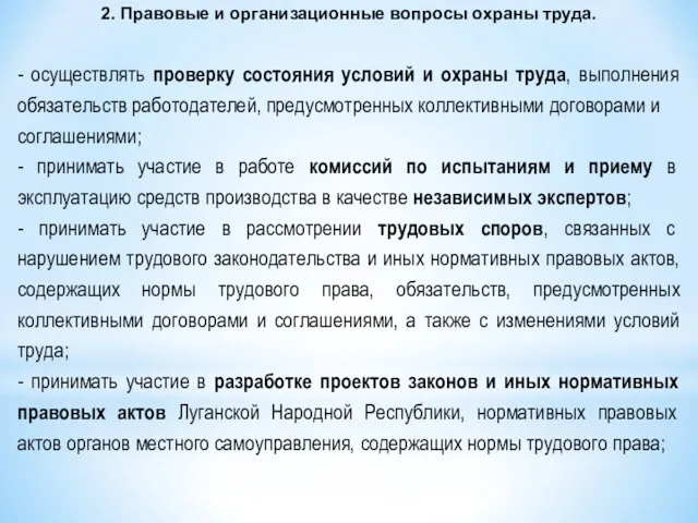 - осуществлять проверку состояния условий и охраны труда, выполнения обязательств