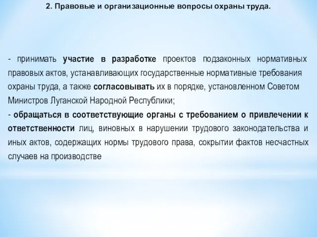 - принимать участие в разработке проектов подзаконных нормативных правовых актов,