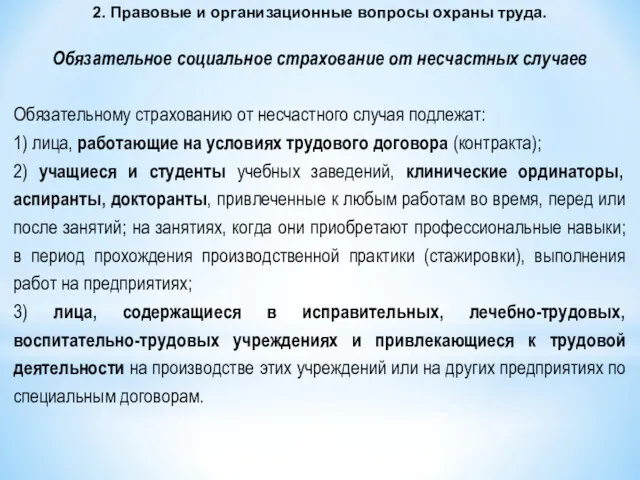 2. Правовые и организационные вопросы охраны труда. Обязательное социальное страхование