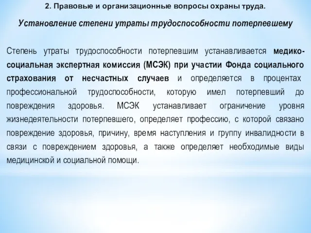 2. Правовые и организационные вопросы охраны труда. Установление степени утраты