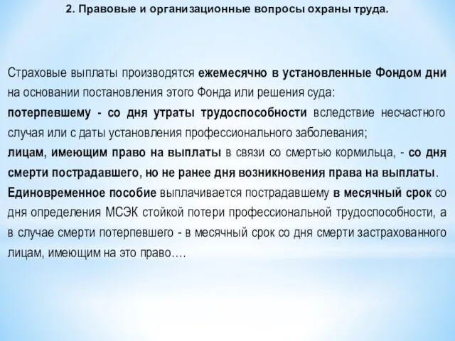 2. Правовые и организационные вопросы охраны труда. Страховые выплаты производятся